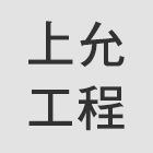 上允工程股份有限公司