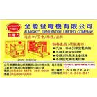 全能發電機有限公司,桃園引擎發電機,發電機維修,電機,發電機