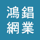 鴻錩網業有限公司 鴻錩網業有限公司,沖孔網,沖孔機,沖孔板,角鐵加工沖孔