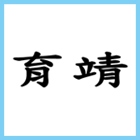 育靖有限公司 育靖有限公司,門扇