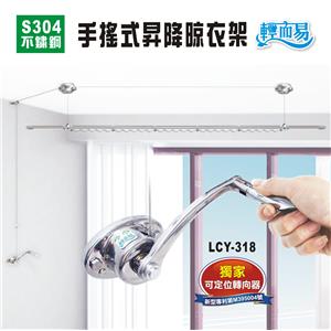 不鏽鋼手搖式曬衣架-單桿式 , 芯宇國際有限公司