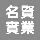 名賢實業有限公司,pc板,pc中空板,alc板,pc樁