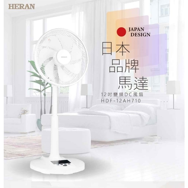 禾聯HERAN 12吋智能變頻DC風扇 HDF-12AH710-奧立科技能源股份有限公司