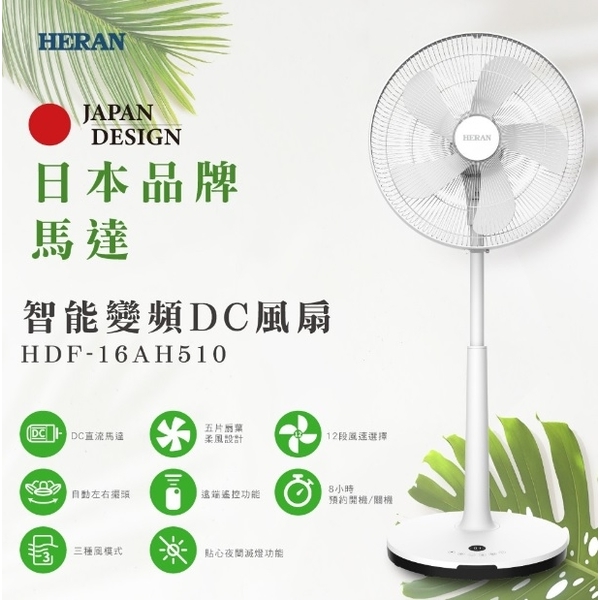 禾聯HERAN 16吋智能變頻DC風扇 HDF-16AH510-奧立科技能源股份有限公司