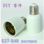 E27轉E40 零配件-奧立科技能源股份有限公司