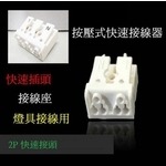 4P／輕鋼架／工事快接頭-奧立科技能源股份有限公司