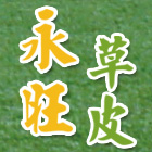 永旺草皮農場,台中地毯,地毯,洗地毯,進口地毯