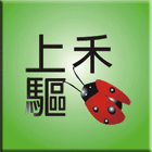 上禾驅蟲工程行