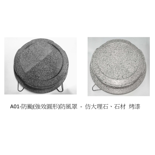 防颱(強效圓型)防風罩-A01 烤漆範例