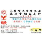 承捷貿易有限公司,電動工具,氣動工具,電動推桿,電動採光罩