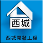 防水,止漏,防熱,結構補強,房屋修繕,隔熱漆-西城開發工程有限公司-p-423-i-216.73.216.47