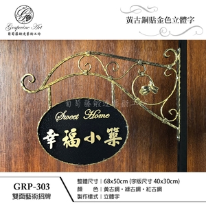 GRP-303 鍛造雙面招牌 , 葡萄藤鍛造藝術有限公司