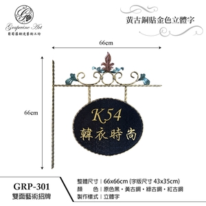 GRP-301 鍛造雙面招牌 , 葡萄藤鍛造藝術有限公司