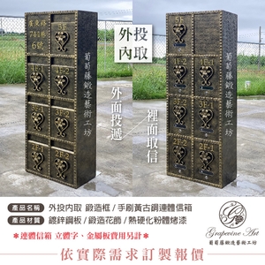 鍛造框 ／ 金屬立體字 外投內取連體信箱 大樓信箱 集合信箱 社區信箱 葡萄藤 , 葡萄藤鍛造藝術有限公司