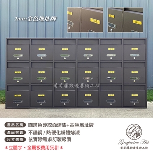 不銹鋼 ／ 咖啡色砂紋面烤漆連體信箱 ／ 金屬板號碼牌 , 葡萄藤鍛造藝術有限公司