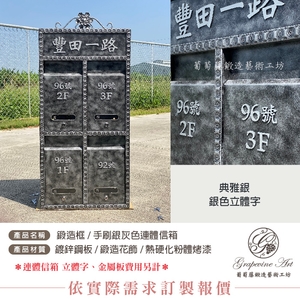 鍛造框 ／ 銀灰色手刷漆 ／ 金屬立體字 連體信箱 大樓信箱 集合信箱 社區信箱 葡萄藤 , 葡萄藤鍛造藝術有限公司