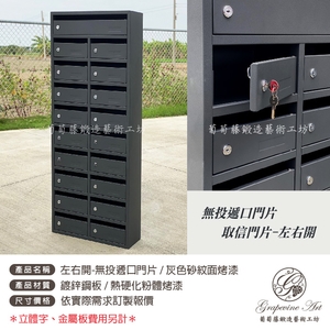 左右開-無投遞口門片  連體信箱 大樓信箱 集合信箱 社區信箱 , 葡萄藤鍛造藝術有限公司