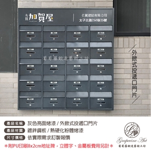 外掀式投遞口門片 ／ 灰色亮面烤漆 連體信箱 大樓信箱 集合信箱 社區信箱 , 葡萄藤鍛造藝術有限公司