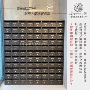 無投遞口門片  連體信箱 大樓信箱 集合信箱 社區信箱 , 葡萄藤鍛造藝術有限公司