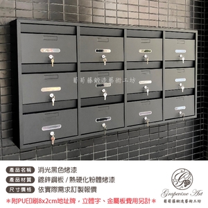消光黑 連體信箱 大樓信箱 集合信箱 社區信箱 , 葡萄藤鍛造藝術有限公司