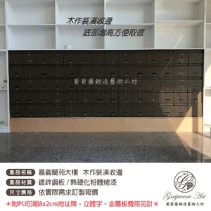 咖啡色砂紋面 連體信箱 大樓信箱 集合信箱 社區信箱 , 葡萄藤鍛造藝術有限公司