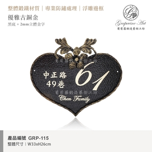 GRP-115 鍛鐵門牌 黑底立體字 , 葡萄藤鍛造藝術有限公司