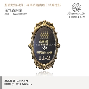 GRP-125 鍛造門牌 黑底立體金字 , 葡萄藤鍛造藝術有限公司