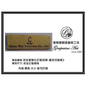 簍空切割牌 , 葡萄藤鍛造藝術有限公司