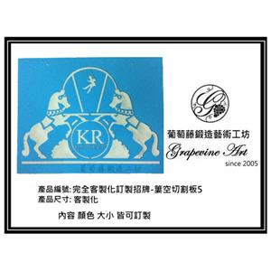 簍空切割牌 , 葡萄藤鍛造藝術有限公司