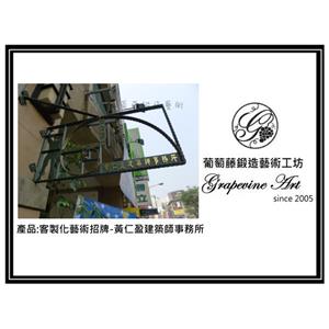 黃盈仁建築師藝術招牌 , 葡萄藤鍛造藝術有限公司