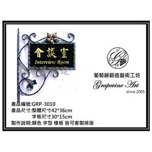 GRP-3010  葡萄藤鍛造招牌 , 葡萄藤鍛造藝術有限公司