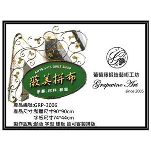 GRP-3006 葡萄藤鍛造招牌 , 葡萄藤鍛造藝術有限公司