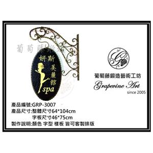 GRP-3007 葡萄藤鍛造招牌 , 葡萄藤鍛造藝術有限公司