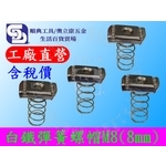 白鐵304彈簧螺帽M8(8mm) 型鋼彈帽 方形螺帽 彈簧螺母 C型鋼配件