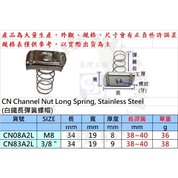 白鐵304彈簧螺帽M8(8mm) 型鋼彈帽 方形螺帽 彈簧螺母 C型鋼配件-順典鐵工廠股份有限公司