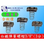 白鐵彈簧螺帽3/8