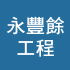 永豐餘工程股份有限公司,磁磚黏著劑,黏著劑,國產磁磚,磁磚切割
