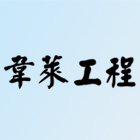 韋萊工程有限公司