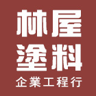 林屋塗料企業工程行,壁癌處理,污水處理槽,污廢水處理,熱處理