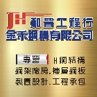H鋼結構,鋼架廠房,鋼構廠房,複合式加工機-金禾鋼構有限公司/和晉工程行-p-318-i-216.73.216.47