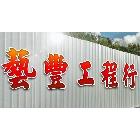 藝豐工程行,鐵網圍籬,甲種圍籬,鐵網,乙種圍籬