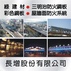膜結構,三明治防火鋼板,屋牆面防火系統,彩色鋼板-長增股份有限公司-p-443-i-216.73.216.47