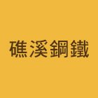 礁溪鋼鐵機械有限公司