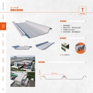 隱藏式屋頂板 , 高勤鋼品