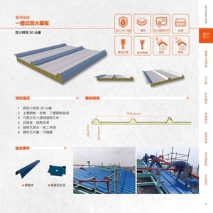 屋頂系統一體式防火鋼板－防火時效30分鐘 , 高勤鋼品