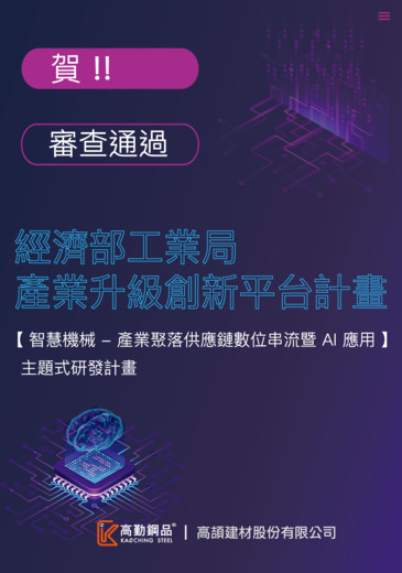 【審查通過】賀!通過經濟部工業局「智慧機械-產業聚落供應鏈數位串流暨AI應用」