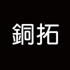 銅拓有限公司 銅拓有限公司,公共藝術,公共安全檢查,藝術門,藝術