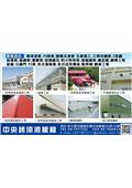 中央烤漆浪板有限公司型錄-1