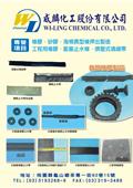 威麟化工股份有限公司型錄-1