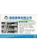 潔新實業有限公司型錄-1